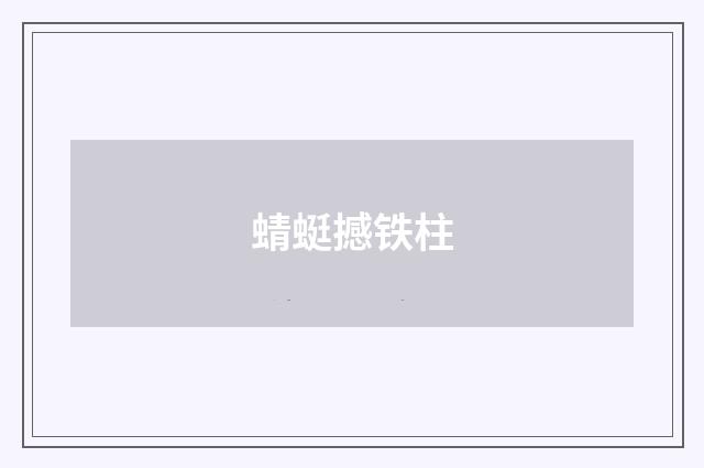 蜻蜓撼铁柱
