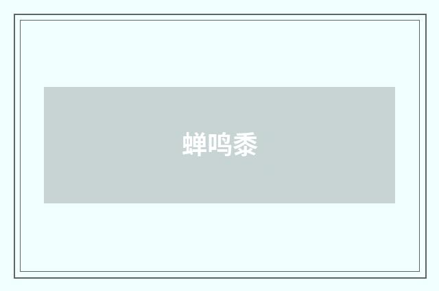 蝉鸣黍