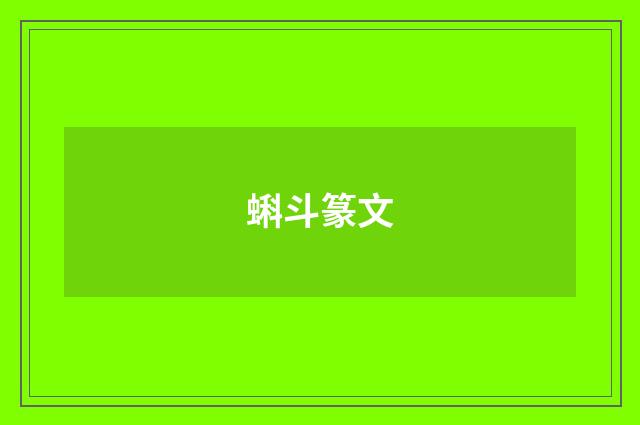 蝌斗篆文