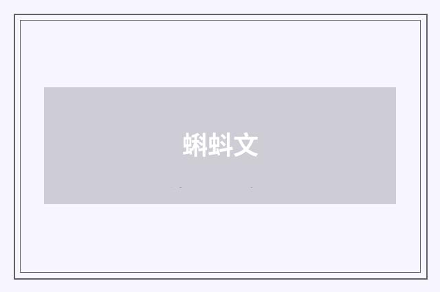 蝌蚪文