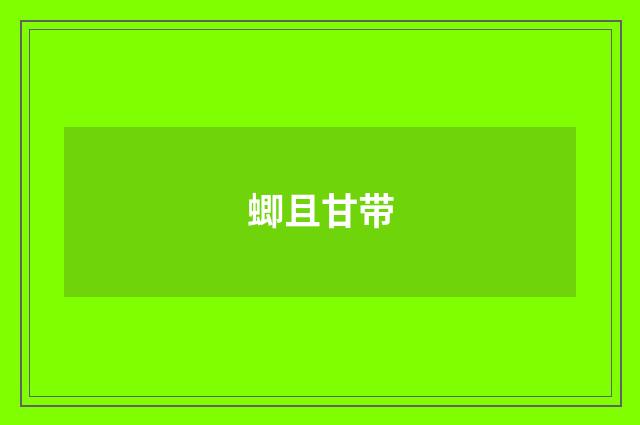 蝍且甘带