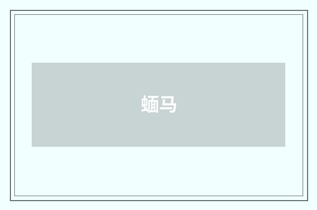 蝒马