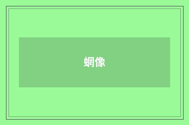 蝄像