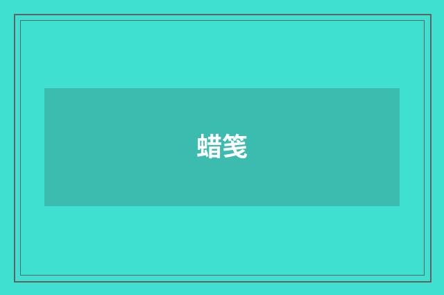 蜡笺