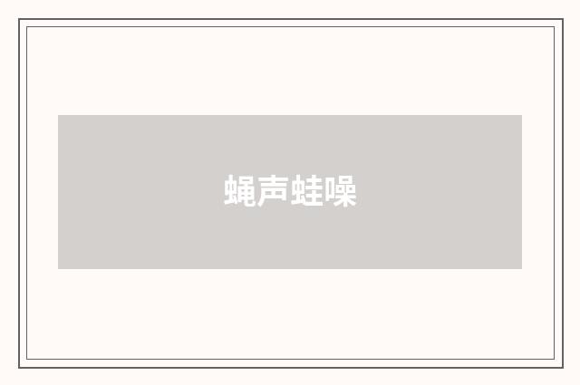 蝇声蛙噪