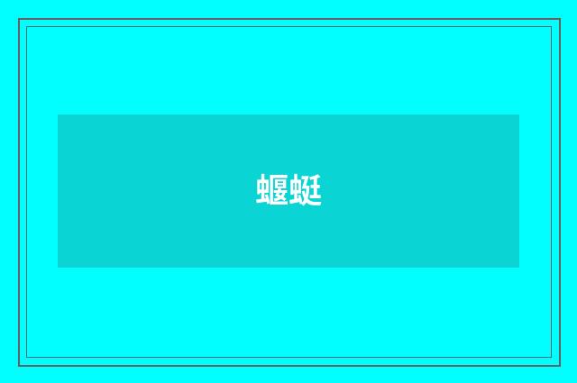 蝘蜓