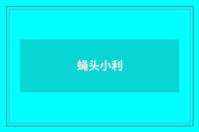 蝇头小利
