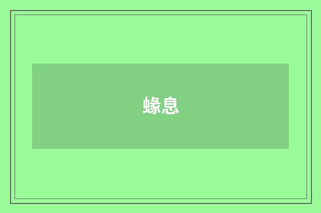 蝝息