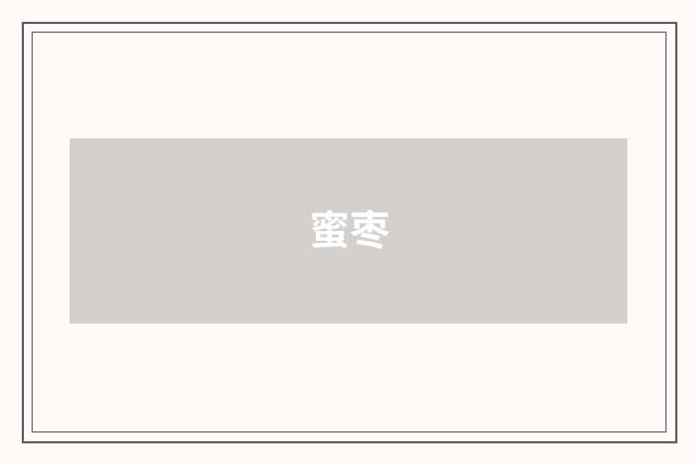蜜枣