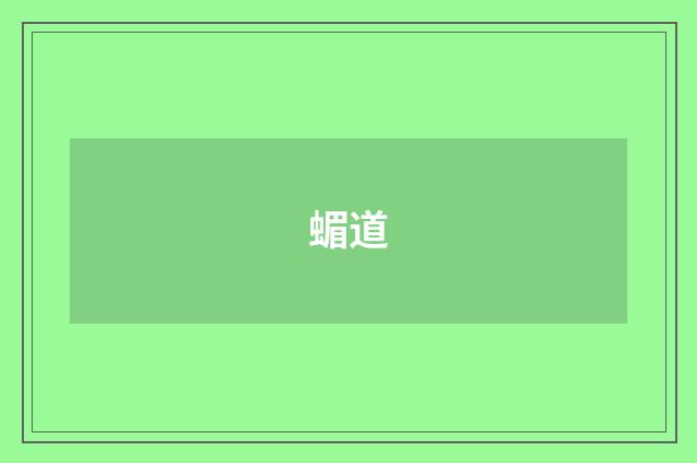 蝞道
