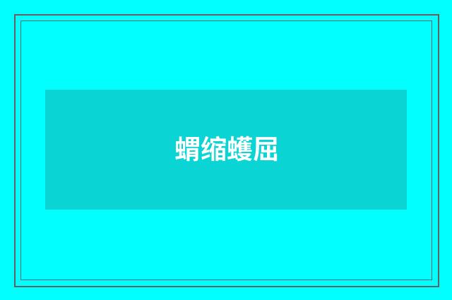 蝟缩蠖屈