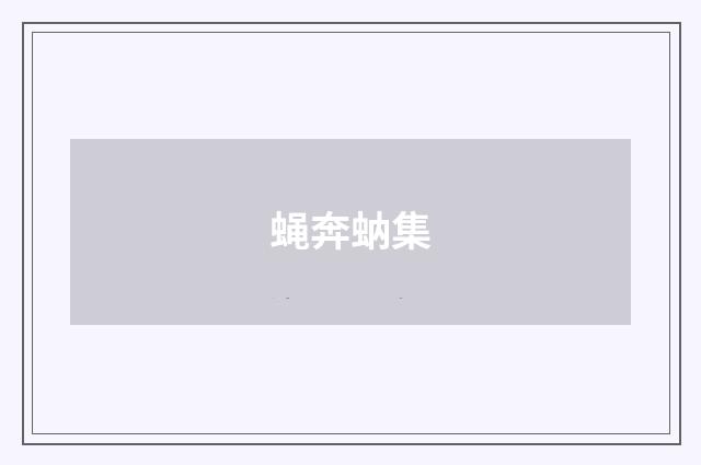 蝇奔蚋集