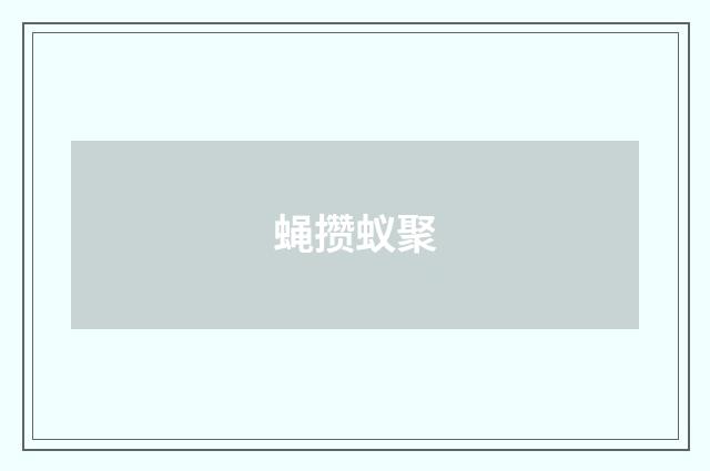 蝇攒蚁聚