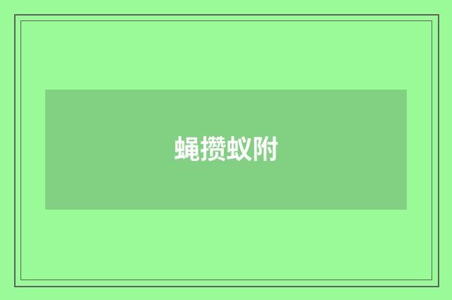 蝇攒蚁附