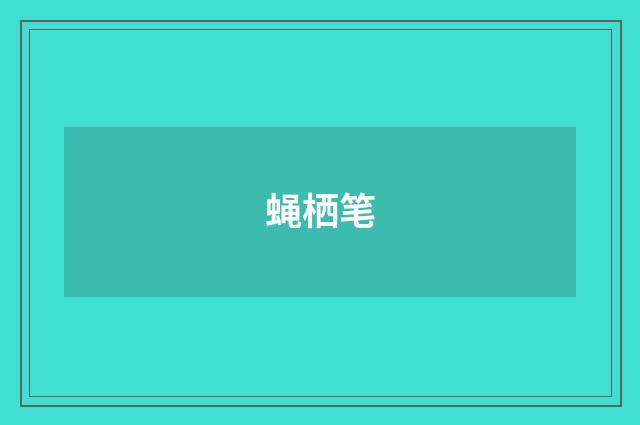 蝇栖笔