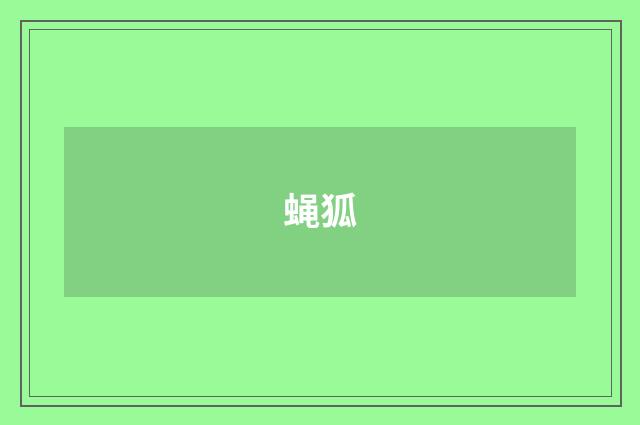 蝇狐
