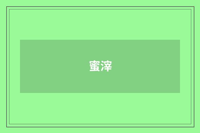 蜜滓