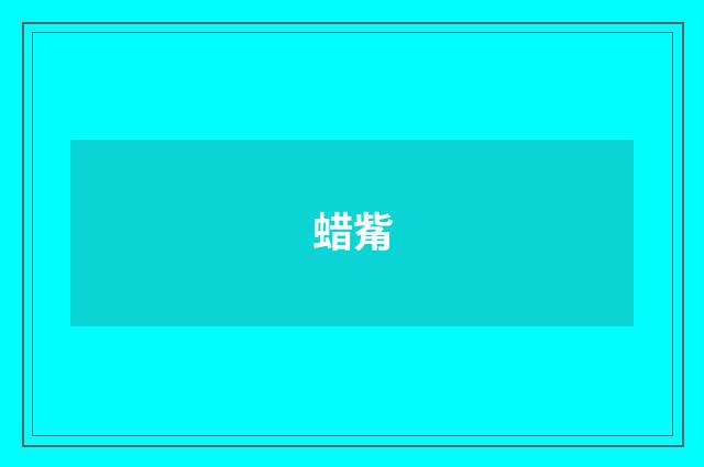 蜡觜
