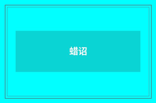 蜡诏