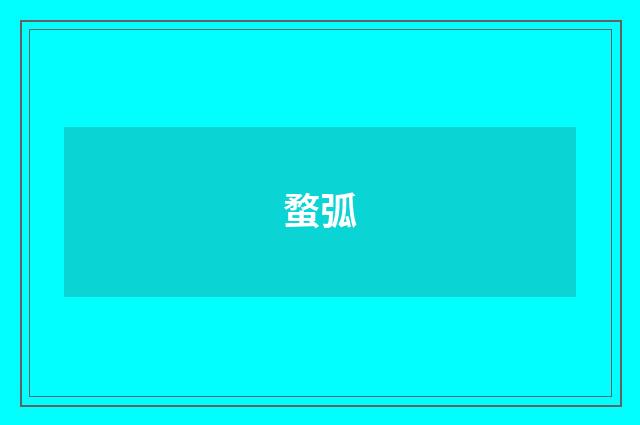 蝥弧