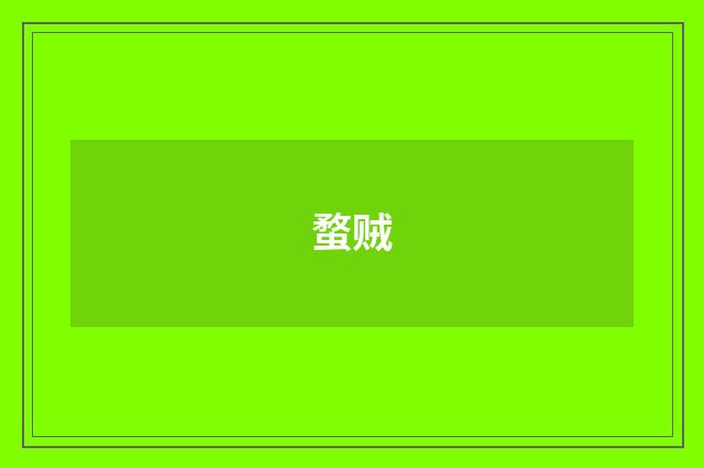 蝥贼