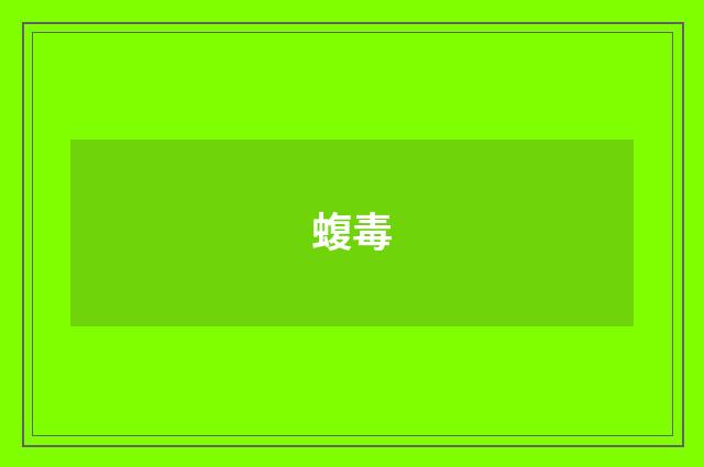 蝮毒