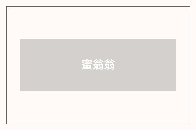 蜜翁翁