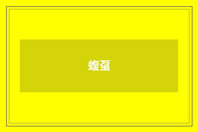 蝮虿