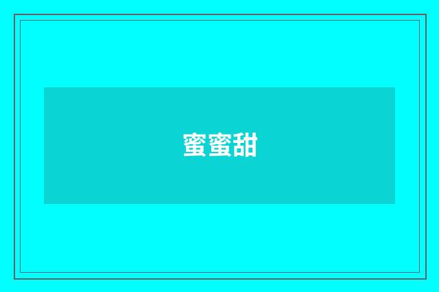 蜜蜜甜