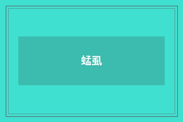 蜢虱