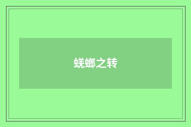 蜣螂之转