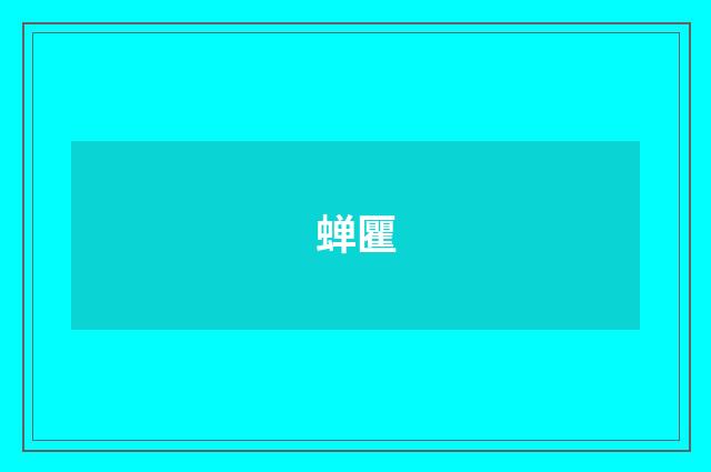 蝉匷
