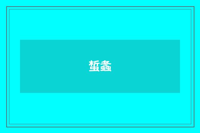 蜤螽