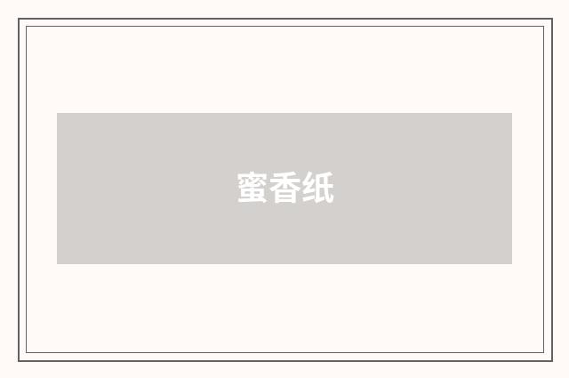 蜜香纸