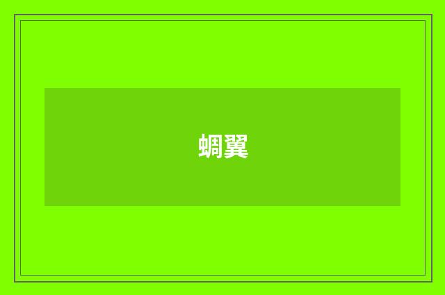 蜩翼