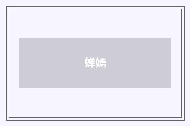 蝉嫣