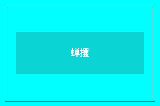 蝉攫