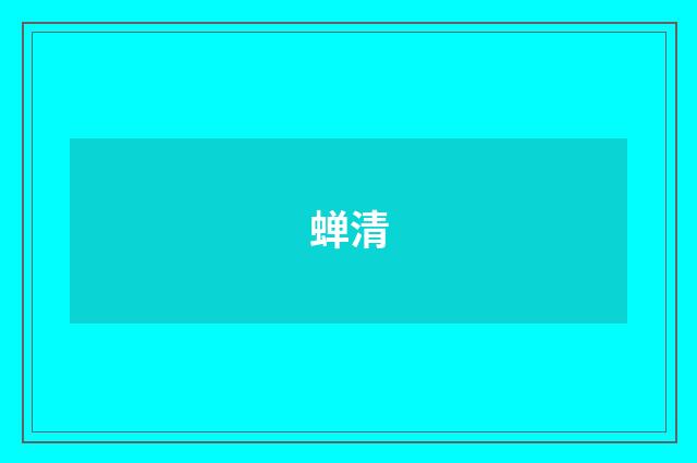 蝉清