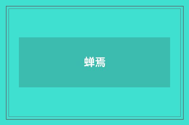 蝉焉