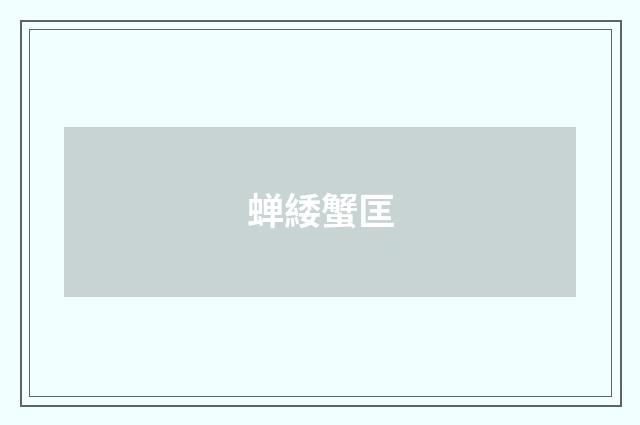 蝉緌蟹匡