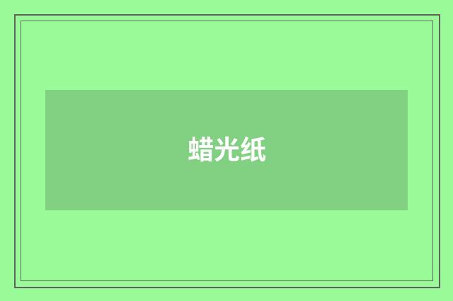 蜡光纸