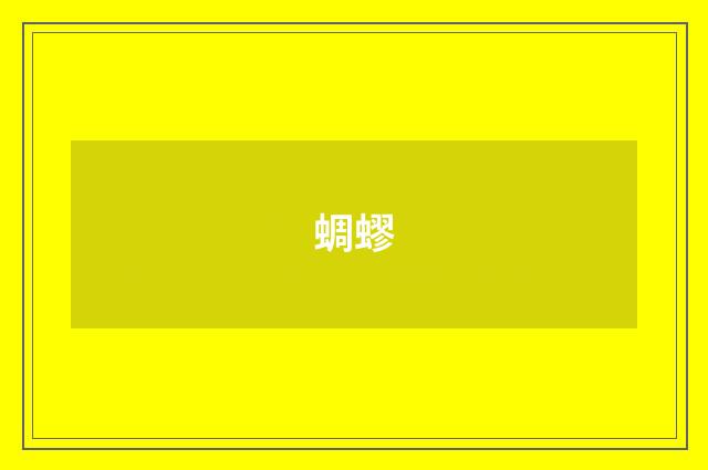 蜩蟉