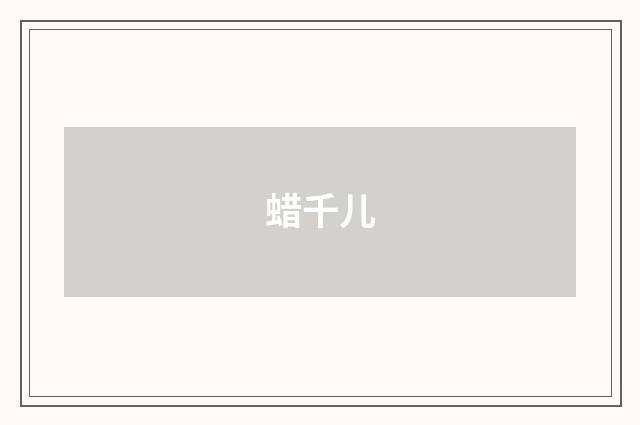 蜡千儿