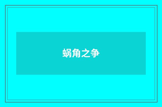 蜗角之争