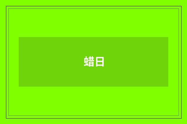 蜡日