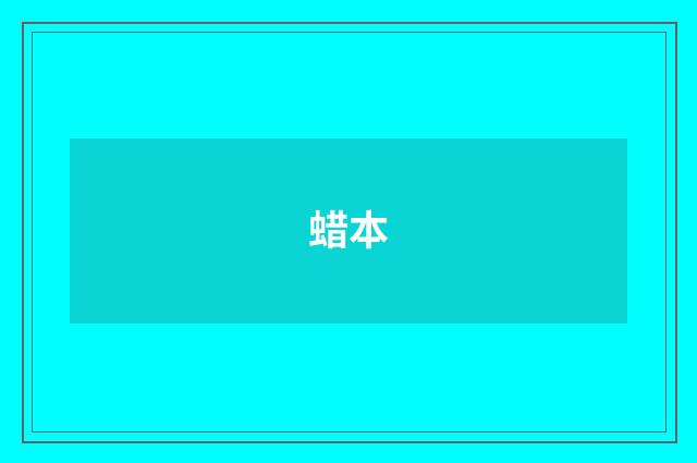 蜡本