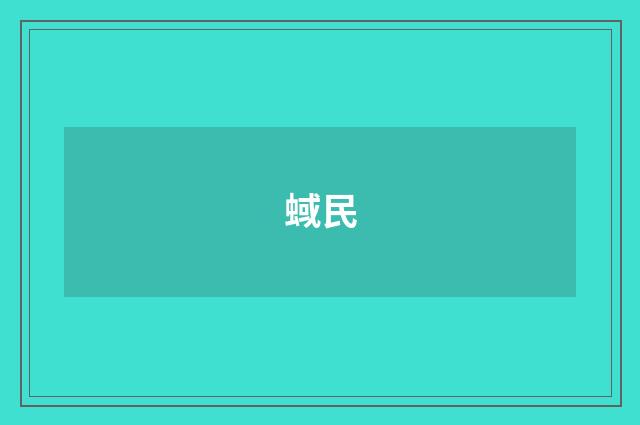 蜮民