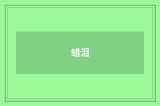 蜡泪