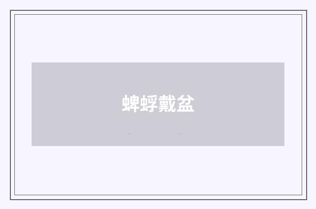 蜱蜉戴盆