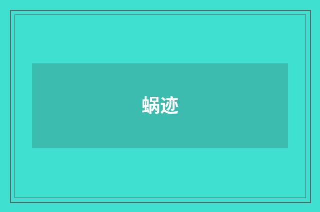 蜗迹
